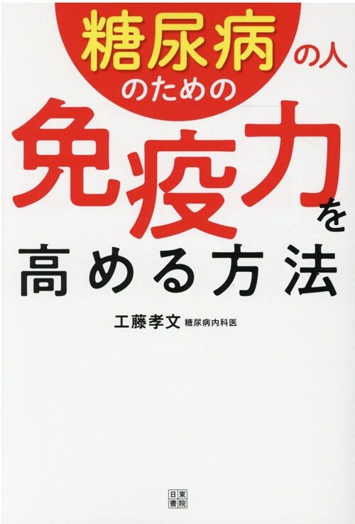 糖尿病の人のための免疫力を高め