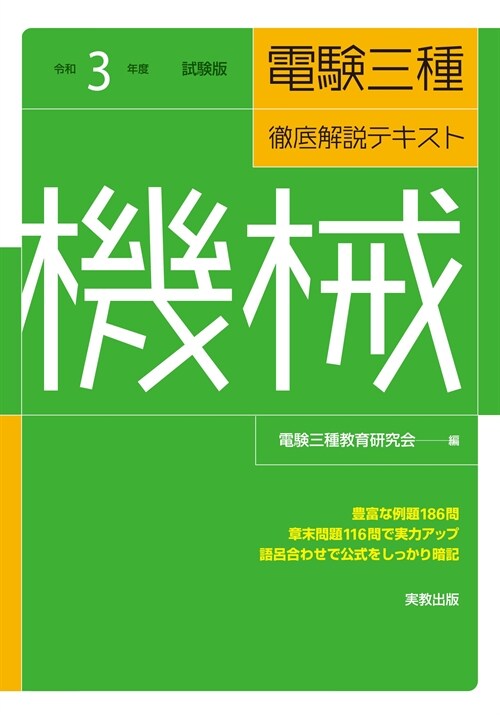 電驗三種徹底解說テキスト機械 (令和3年)