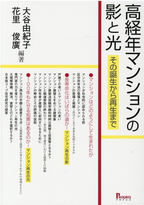 高經年マンションの影と光