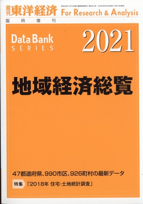 地域經濟總覽 2021年版 2020年 9/23 號 [雜誌]: 週刊東洋經濟 增刊