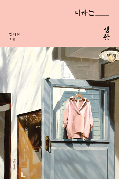 너라는 생활 : 김혜진 소설