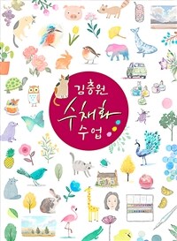 김충원 수채화 수업 