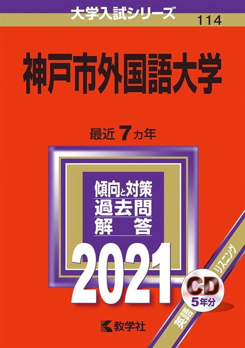 神戶市外國語大學 (2021)