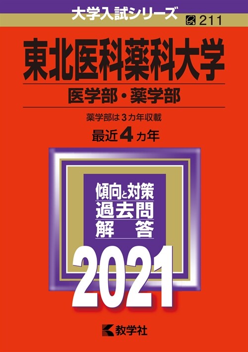 東北醫科藥科大學(醫學部·藥學 (2021)