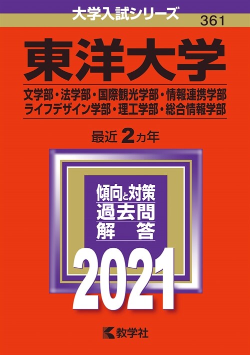 東洋大學(文學部·法學部·國際 (2021)