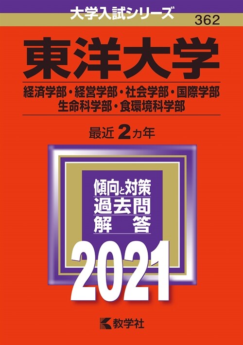 東洋大學(經濟學部·經營學部· (2021)