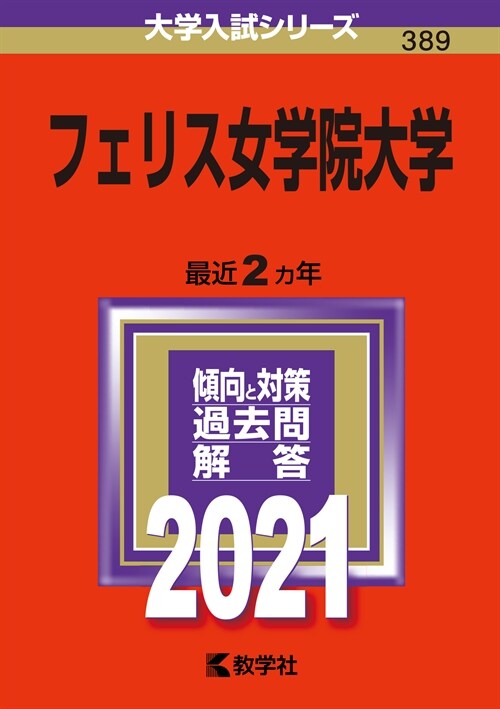 フェリス女學院大學 (2021)