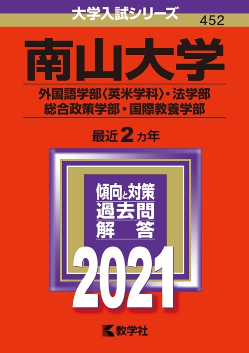 南山大學(外國語學部〈英米學科 (2021)