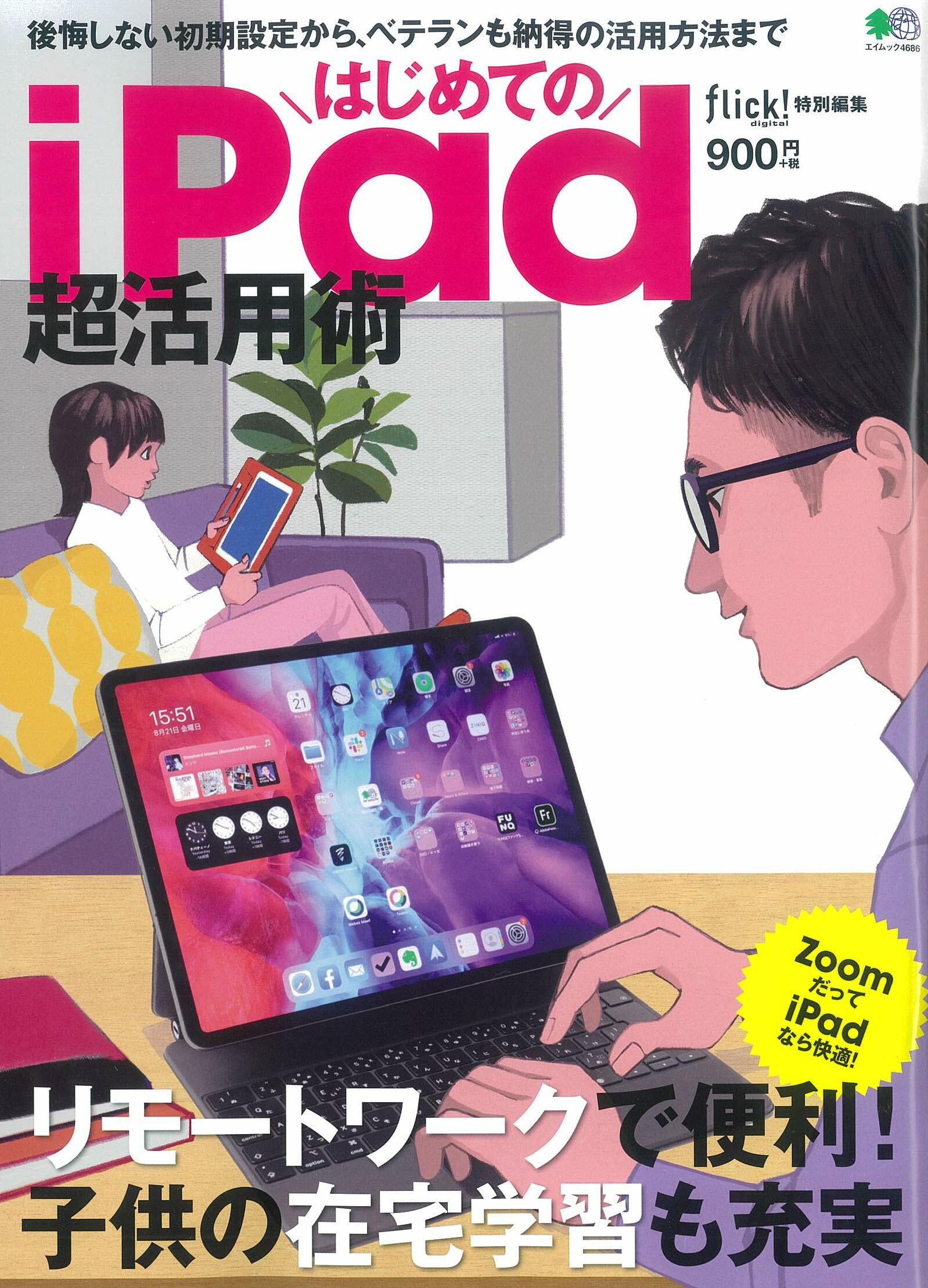 はじめてのiPad超活用術 (エイムック 4686)