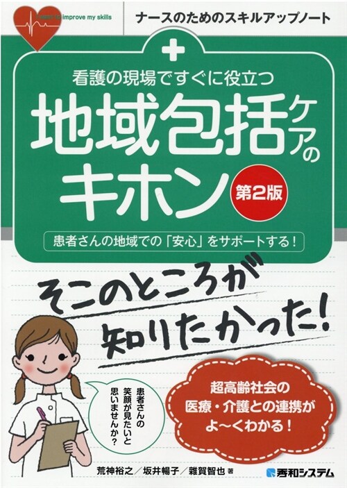 看護の現場ですぐに役立つ地域包括ケアのキホン