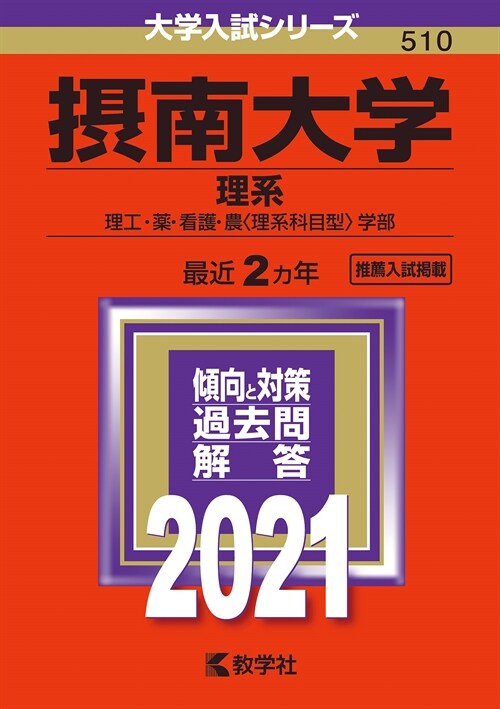 攝南大學(理系) (2021)