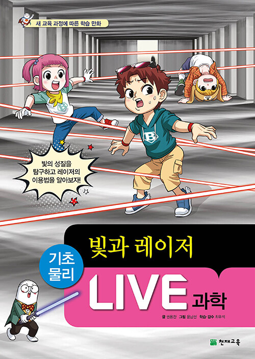 Live 과학 기초물리 48 : 빛과 레이저