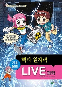 Live 과학 기초물리 49 : 핵과 원자력