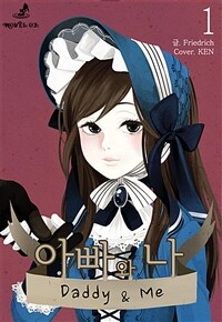 [세트] 아빠와 나 (총3권/완결)