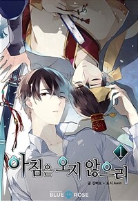 [세트] [BL] 아침은 오지 않으리 (총3권/완결)