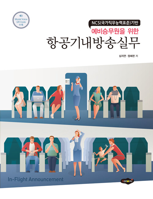 항공기내방송실무