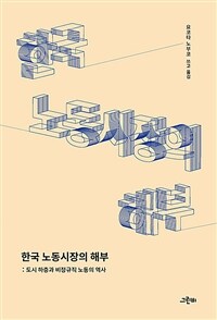 한국 노동시장의 해부 :도시 하층과 비정규직 노동의 역사 