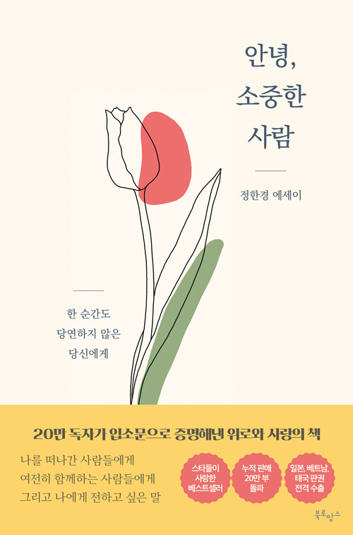 안녕, 소중한 사람