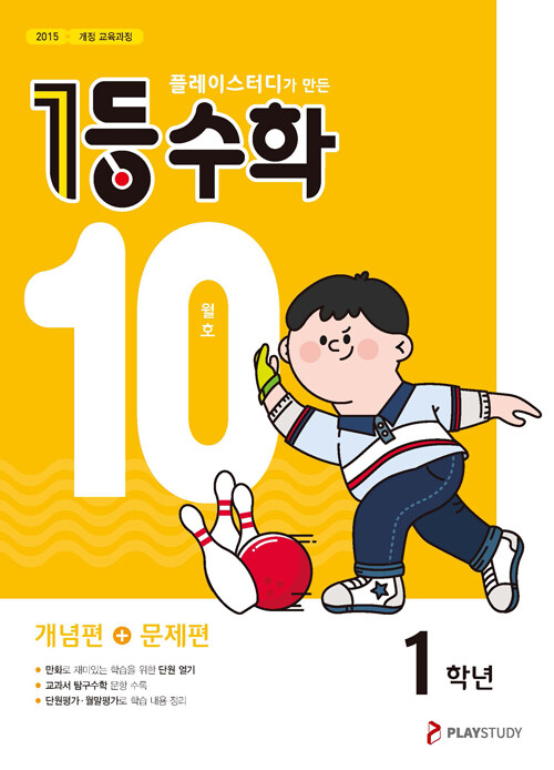 1등 수학 1학년 10월호 (2021년)