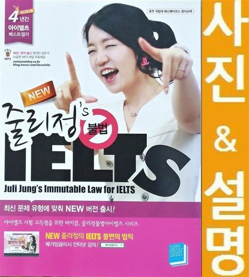 [중고] New 줄리정‘s 불법 IELTS (써니썬데이)