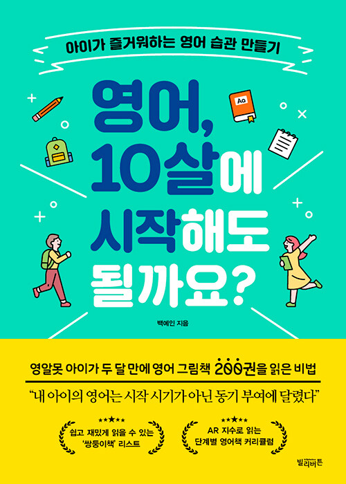 [중고] 영어, 10살에 시작해도 될까요?