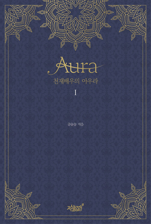 천재 배우의 아우라 Aura 1