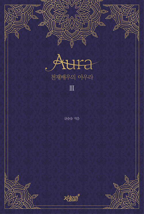 [중고] 천재 배우의 아우라 Aura 3