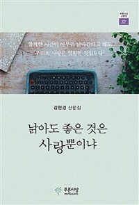 낡아도 좋은 것은 사랑뿐이냐 :김현경 산문집 