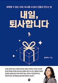 내일, 퇴사합니다 :예측할 수 없는 미래, 퇴사를 내 삶의 선물로 만드는 법 