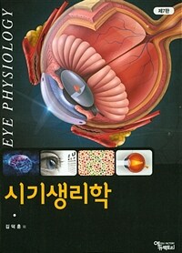 시기생리학 = 제7판