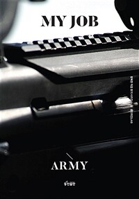 나의 직업 군인 :육군 =My job army 