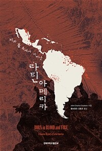 (피와 불 속에서 피어난) 라틴아메리카 