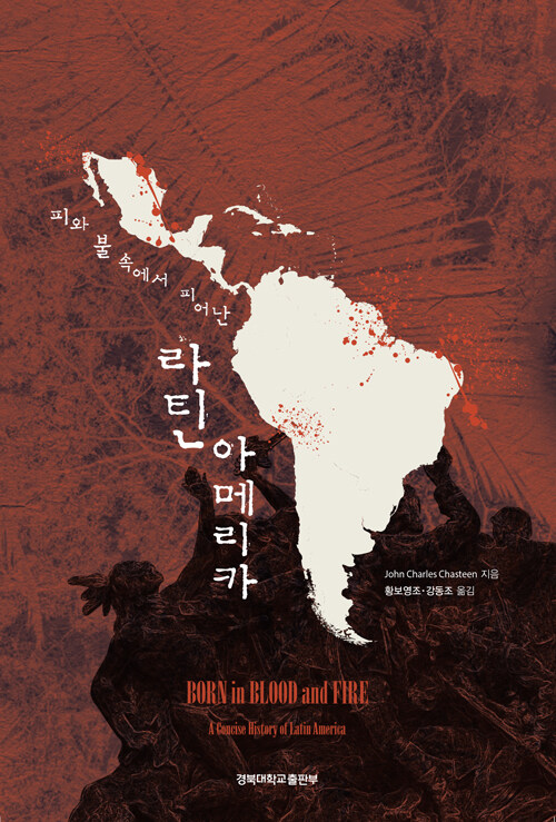 [중고] 피와 불 속에서 피어난 라틴아메리카