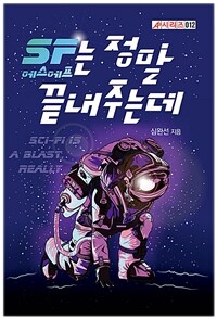 SF는 정말 끝내주는데