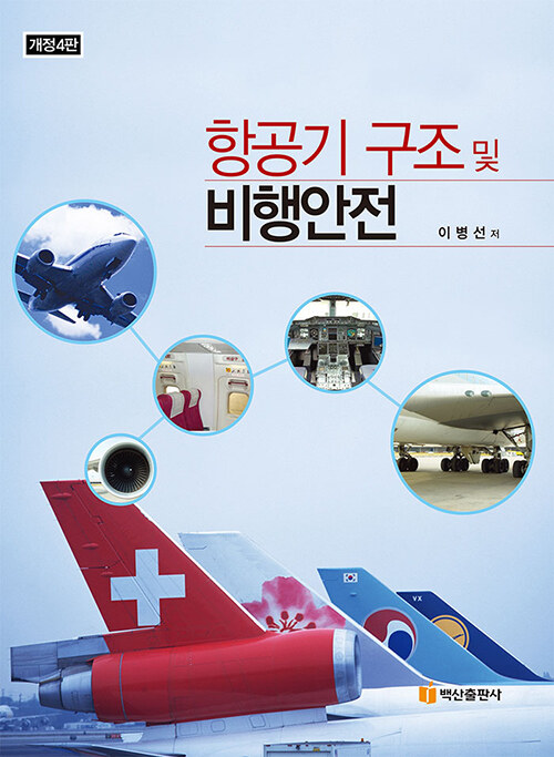 [중고] 항공기 구조 및 비행안전