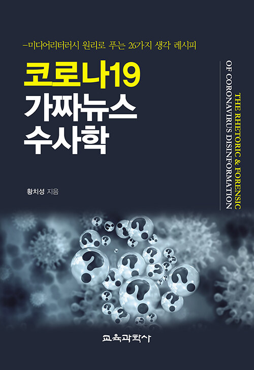 [중고] 코로나19 가짜뉴스 수사학