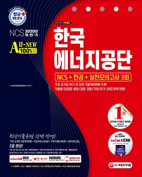 [중고] 2020 하반기 All-New 한국에너지공단 NCS + 전공 + 실전모의고사 3회