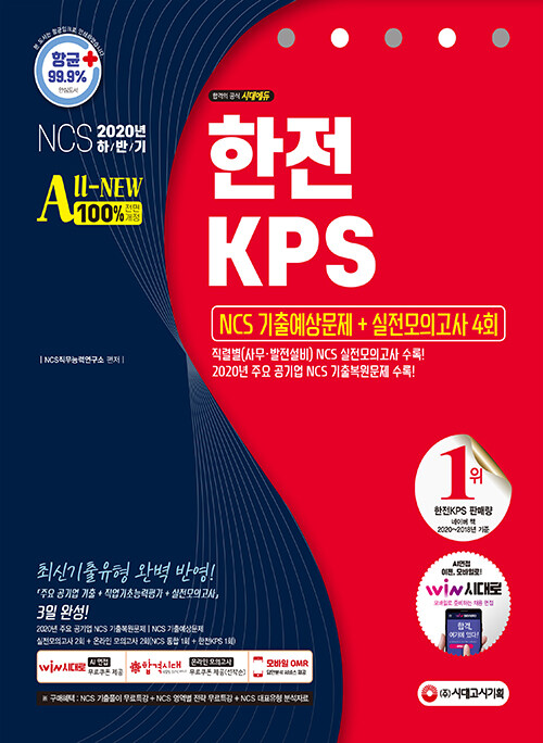 2020 하반기 All-New 한전KPS NCS 기출예상문제 + 실전모의고사 4회