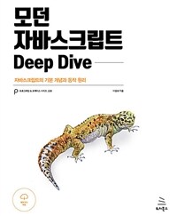 모던 자바스크립트 deep dive :자바스크립트의 기본 개념과 동작 원리 