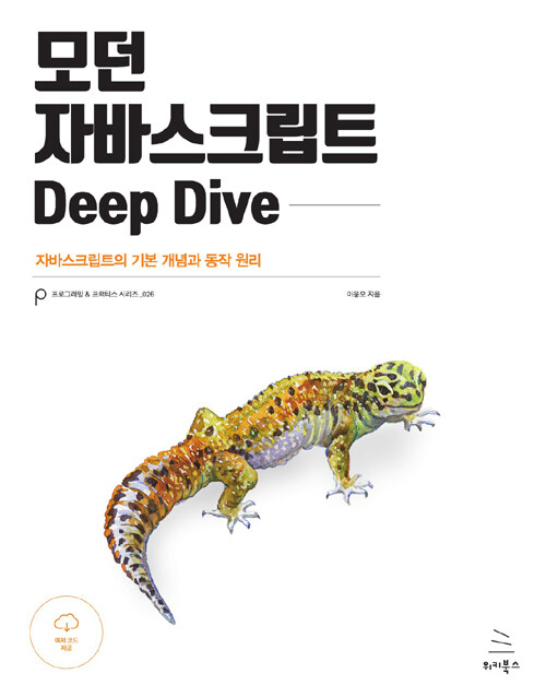 모던 자바스크립트 Deep Dive : 자바스크립트의 기본 개념과 동작 원리