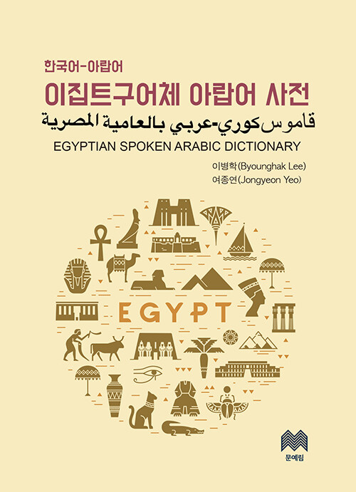 이집트 구어체 아랍어 사전