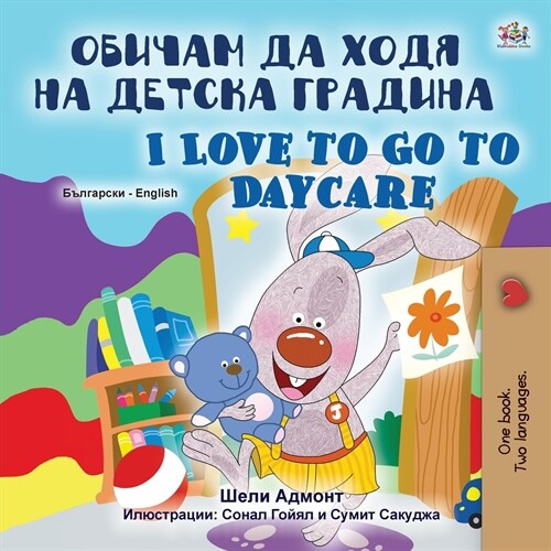 I Love to Go to Daycare (Bulgarian English Bilingual Book for Kids) (Paperback)