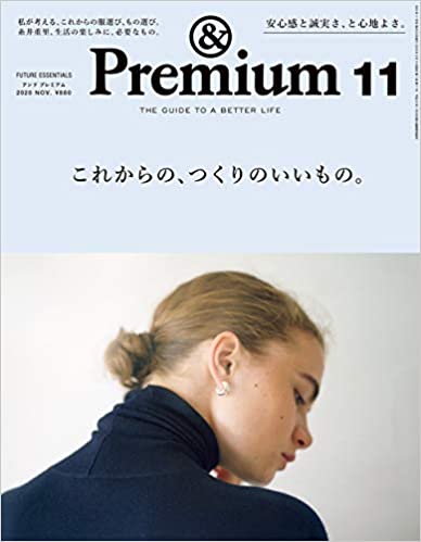 &Premium(アンド プレミアム) 2020年 11 月號