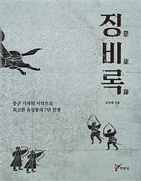 징비록 :종군 기자의 시각으로 회고한 유성룡의 7년 전쟁 