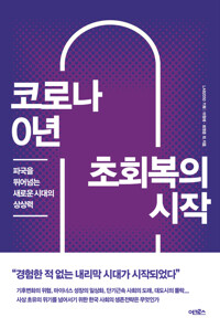 코로나 0년 초회복의 시작 커버