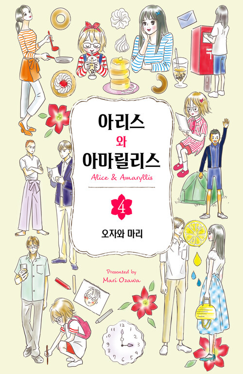 [고화질] 아리스와 아마릴리스 04 (완결)