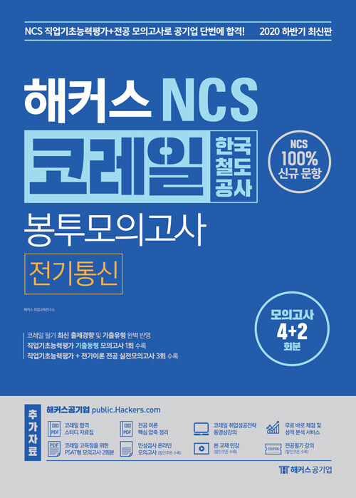 해커스 NCS 코레일 한국철도공사 봉투모의고사 전기통신