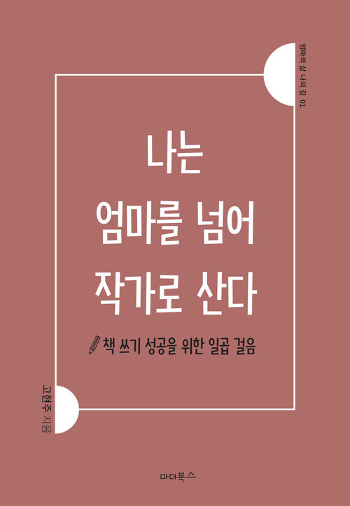 나는 엄마를 넘어 작가로 산다 : 책 쓰기 성공을 위한 일곱 걸음