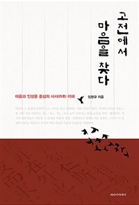 고전에서 마음을 찾다 :마음과 인성론 중심의 사서 이해 