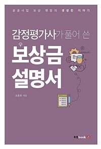 (감정평가사가 풀어 쓴) 보상금 설명서 :공공사업 보상 현장의 생생한 이야기 